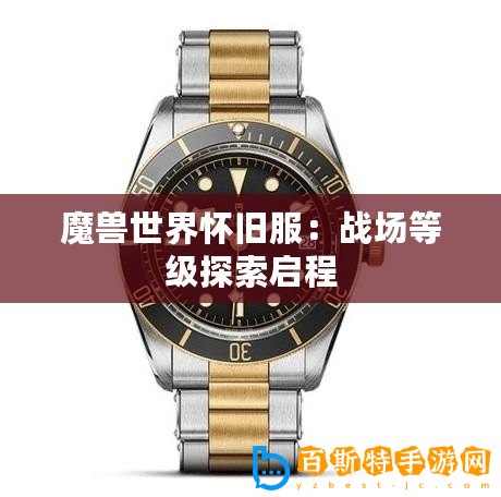 魔獸世界懷舊服：戰(zhàn)場等級探索啟程