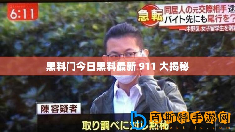 黑料門今日黑料最新 911 大揭秘