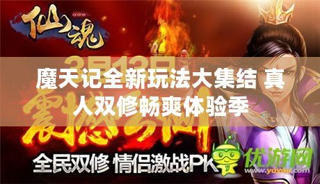 魔天記全新玩法大集結 真人雙修暢爽體驗季