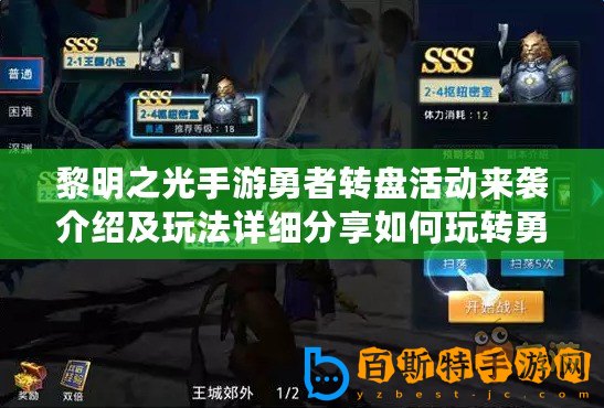 黎明之光手游勇者轉盤活動來襲介紹及玩法詳細分享如何玩轉勇者轉盤？快來掌握技巧，贏取豐厚獎勵