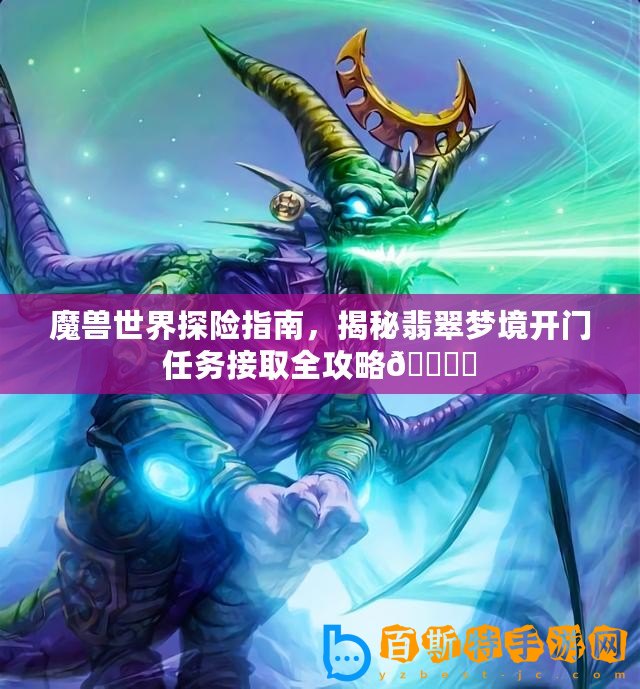 魔獸世界探險指南，揭秘翡翠夢境開門任務接取全攻略???