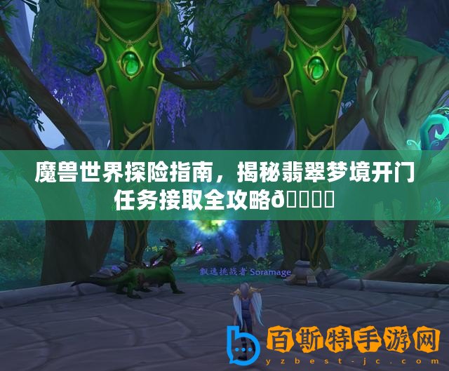 魔獸世界探險指南，揭秘翡翠夢境開門任務接取全攻略???