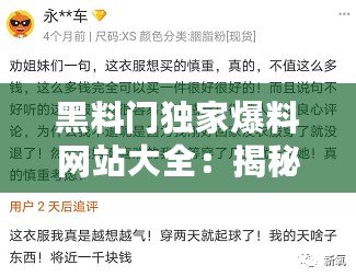 黑料門(mén)獨(dú)家爆料網(wǎng)站大全：揭秘娛樂(lè)圈潛規(guī)則