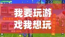我要玩游戲我想玩游戲（游戲全攻略，盡在這里！）
