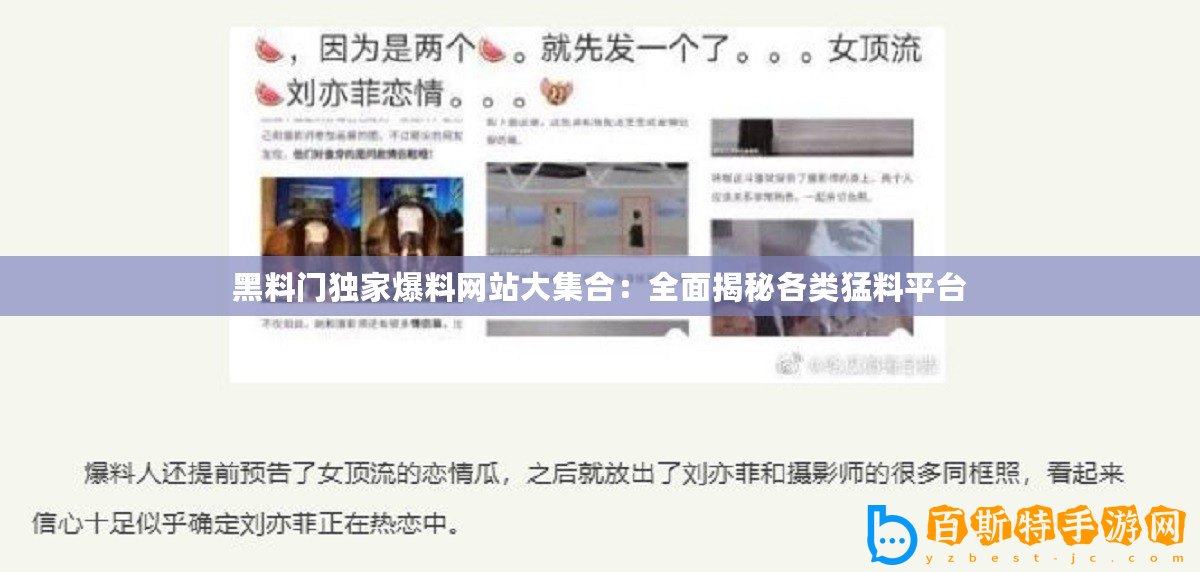 黑料門(mén)獨(dú)家爆料網(wǎng)站大集合：全面揭秘各類猛料平臺(tái)
