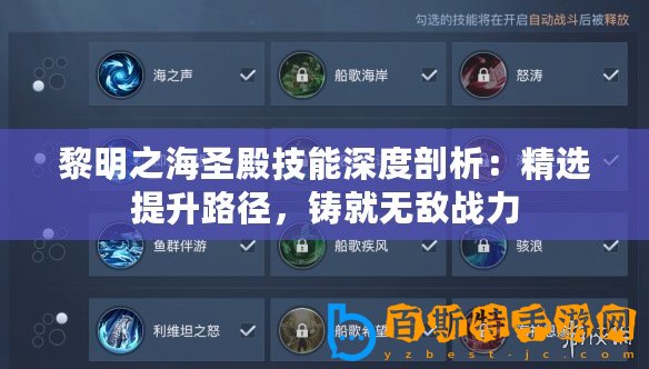 黎明之海圣殿技能深度剖析：精選提升路徑，鑄就無敵戰力