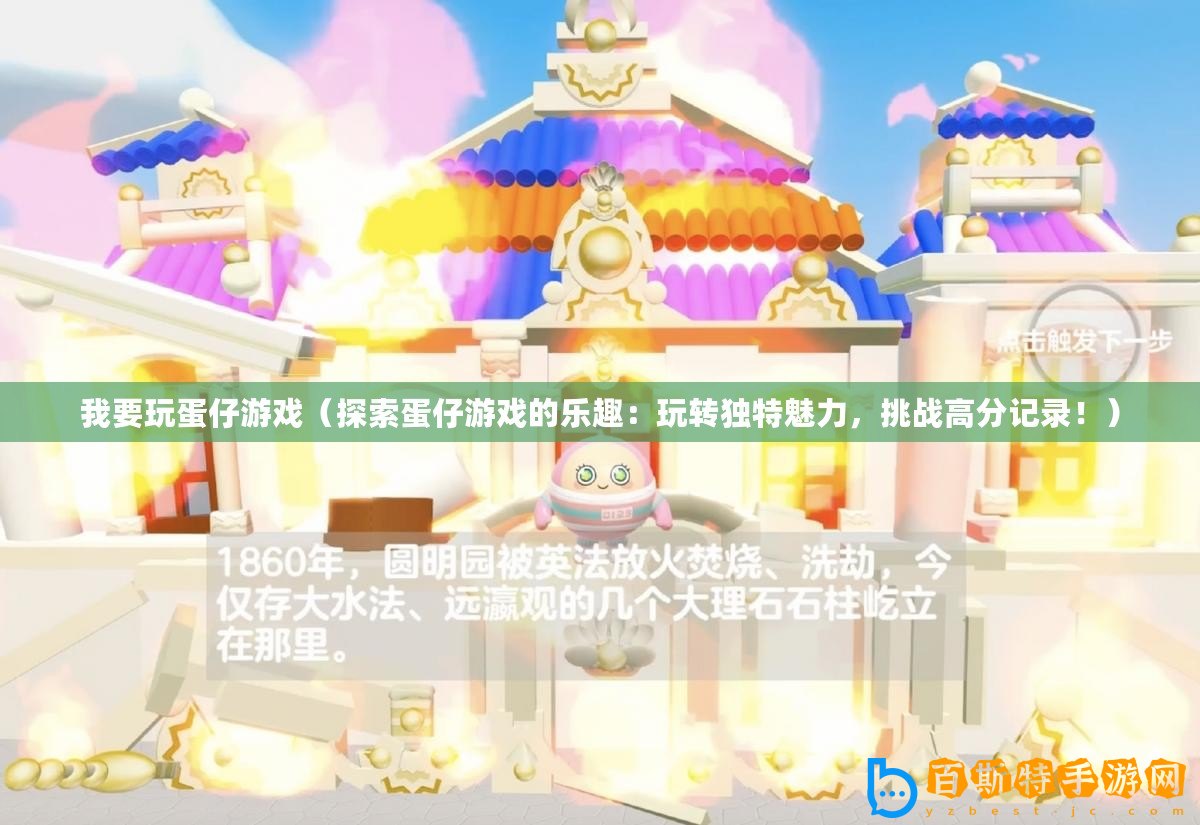 我要玩蛋仔游戲（探索蛋仔游戲的樂趣：玩轉(zhuǎn)獨特魅力，挑戰(zhàn)高分記錄！）