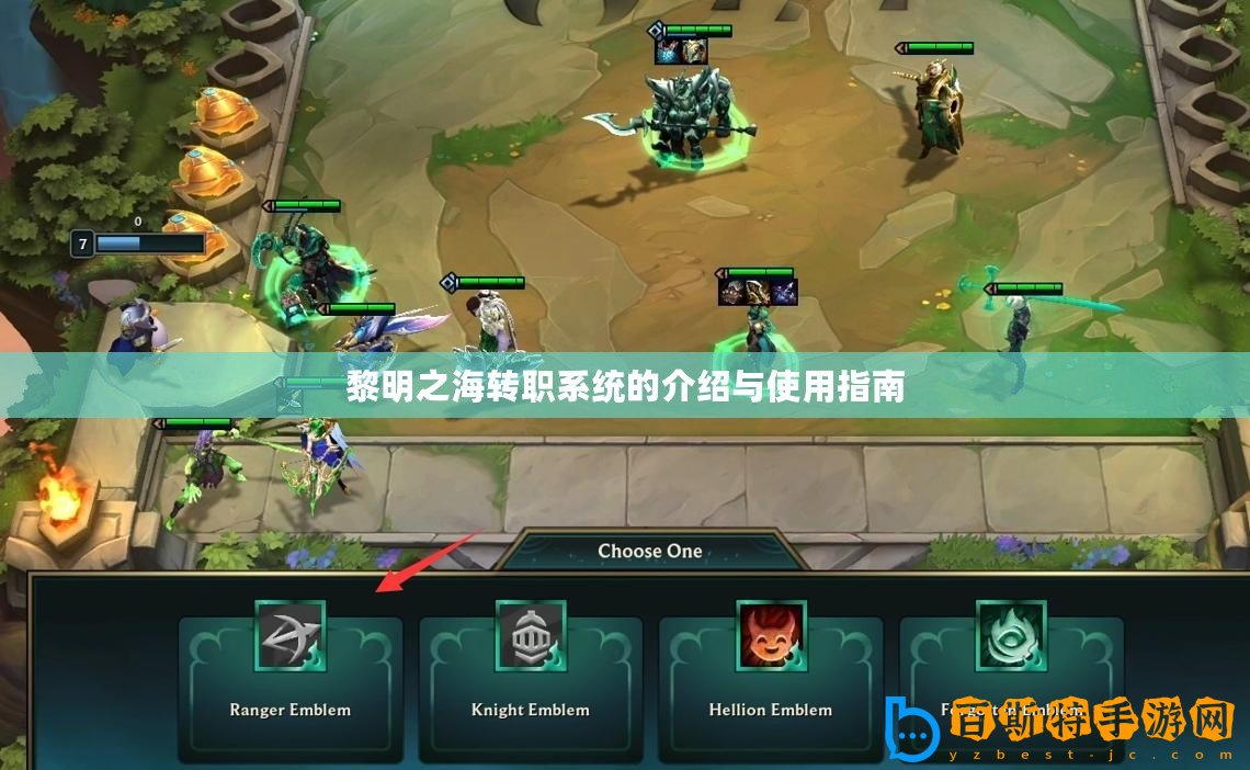 黎明之海轉(zhuǎn)職系統(tǒng)的介紹與使用指南