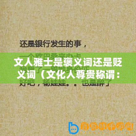 文人雅士是褒義詞還是貶義詞(文化人尊貴稱謂:璀璨智慧,傳承千年?。? title=