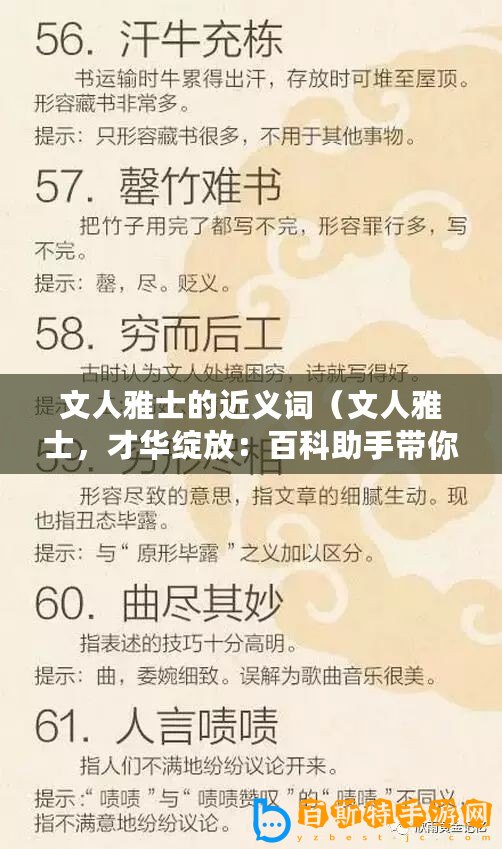 文人雅士的近義詞（文人雅士，才華綻放：百科助手帶你領略成語之美！）