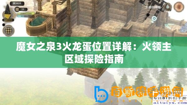 魔女之泉3火龍蛋位置詳解：火領主區域探險指南