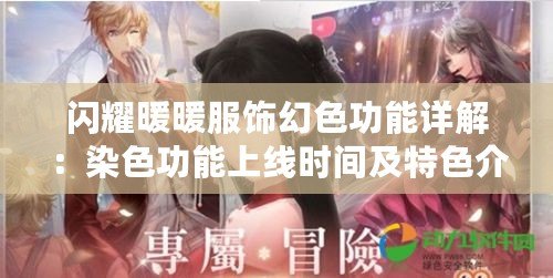 閃耀暖暖服飾幻色功能詳解：染色功能上線時間及特色介紹