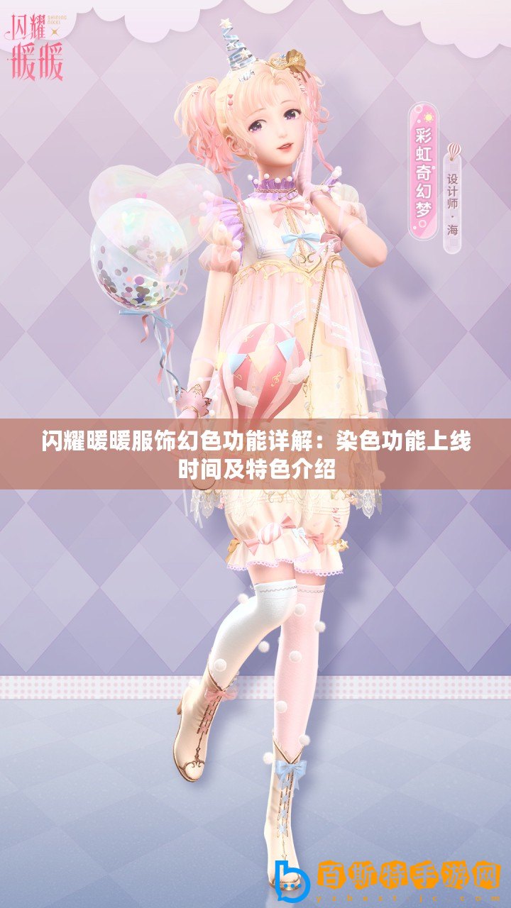 閃耀暖暖服飾幻色功能詳解：染色功能上線時間及特色介紹
