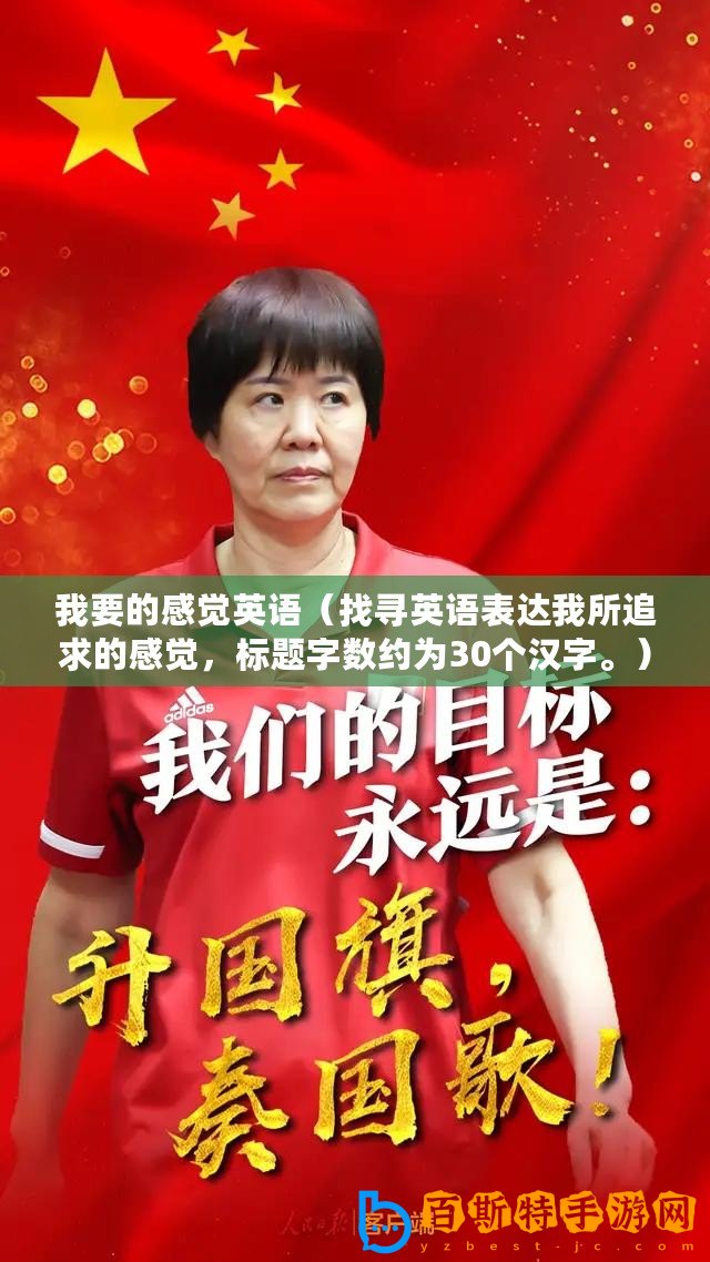 我要的感覺(jué)英語(yǔ)（找尋英語(yǔ)表達(dá)我所追求的感覺(jué)，標(biāo)題字?jǐn)?shù)約為30個(gè)漢字。）