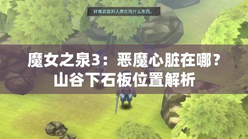 魔女之泉3：惡魔心臟在哪？山谷下石板位置解析