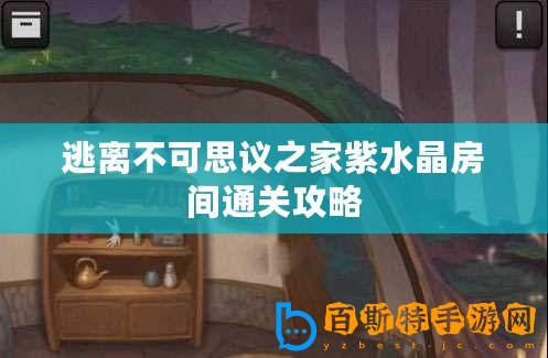 逃離不可思議之家紫水晶房間通關(guān)攻略