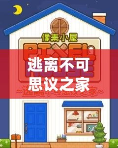 逃離不可思議之家紫水晶房間通關(guān)攻略