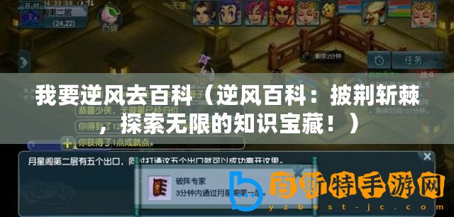 我要逆風去百科（逆風百科：披荊斬棘，探索無限的知識寶藏?。?/>			</a>
		</figure>
		<div   id=