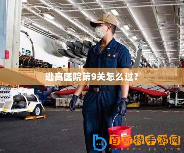 逃離醫院第9關怎么過？