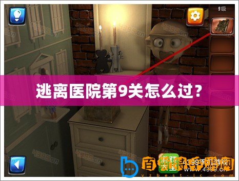 逃離醫院第9關怎么過？