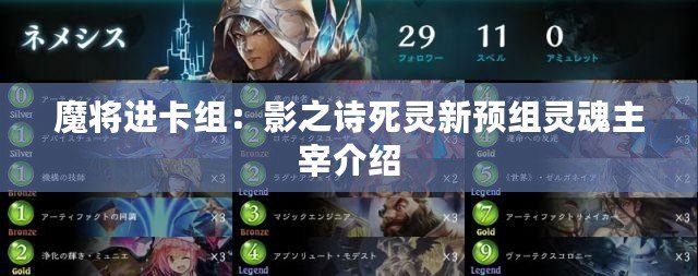 魔將進(jìn)卡組：影之詩(shī)死靈新預(yù)組靈魂主宰介紹