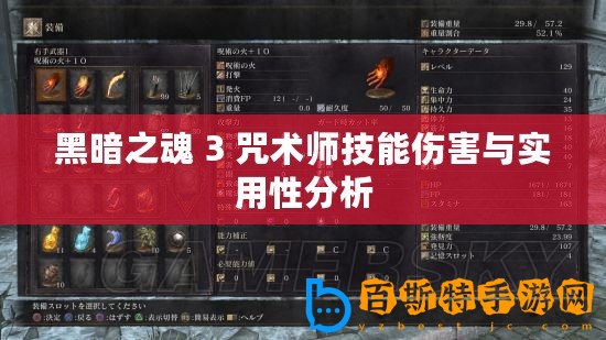 黑暗之魂 3 咒術師技能傷害與實用性分析