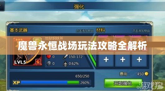 魔獸永恒戰場玩法攻略全解析