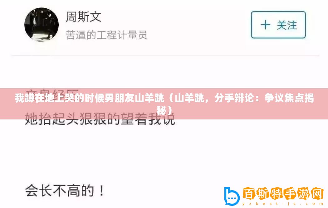 我蹲在地上哭的時(shí)候男朋友山羊跳（山羊跳，分手辯論：爭(zhēng)議焦點(diǎn)揭秘）