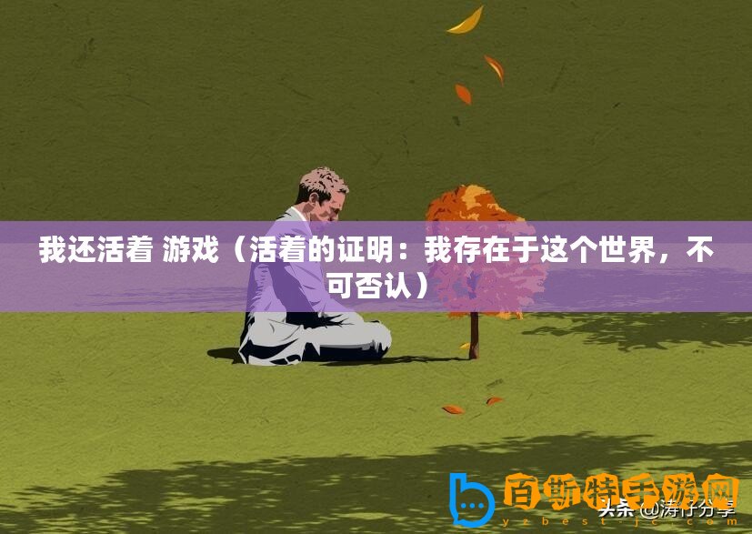 我還活著 游戲（活著的證明：我存在于這個世界，不可否認(rèn)）