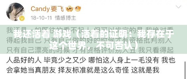 我還活著 游戲（活著的證明：我存在于這個(gè)世界，不可否認(rèn)）