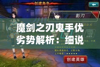 魔劍之刃鬼手優(yōu)劣勢解析：細說攻防策略與技巧全攻略