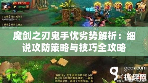 魔劍之刃鬼手優(yōu)劣勢解析：細說攻防策略與技巧全攻略