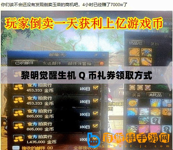 黎明覺醒生機 Q 幣禮券領取方式
