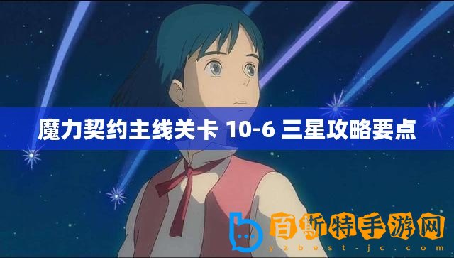 魔力契約主線關(guān)卡 10-6 三星攻略要點(diǎn)