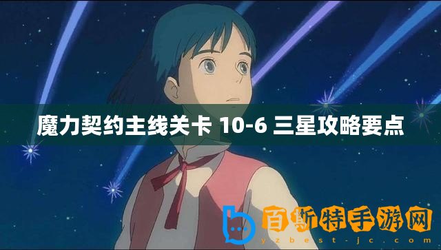 魔力契約主線關(guān)卡 10-6 三星攻略要點(diǎn)
