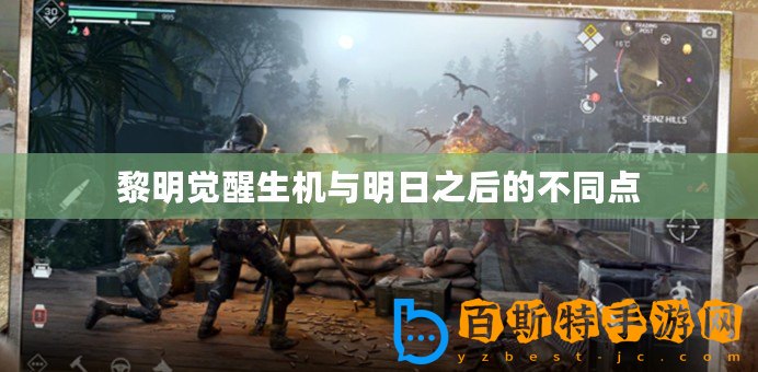 黎明覺醒生機(jī)與明日之后的不同點(diǎn)