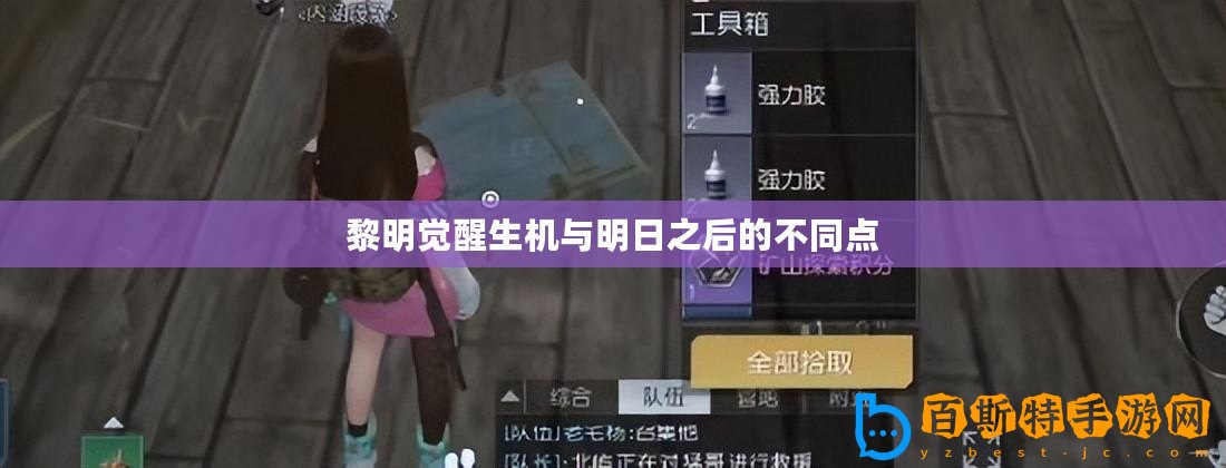黎明覺醒生機(jī)與明日之后的不同點(diǎn)
