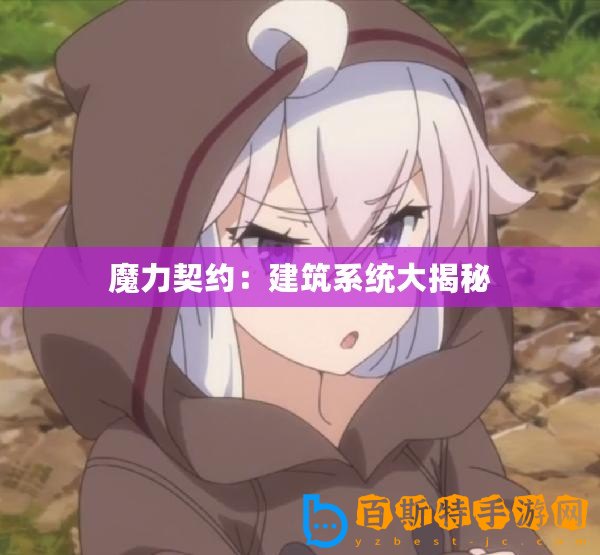 魔力契約：建筑系統(tǒng)大揭秘