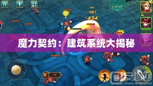 魔力契約：建筑系統(tǒng)大揭秘