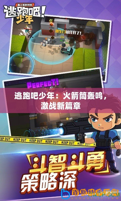 逃跑吧少年：火箭筒轟鳴，激戰新篇章
