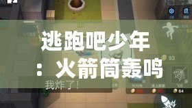 逃跑吧少年：火箭筒轟鳴，激戰新篇章