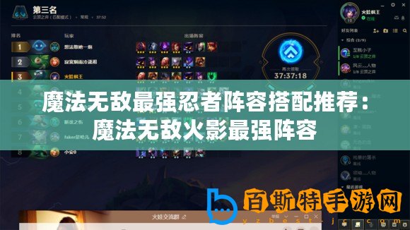 魔法無(wú)敵最強(qiáng)忍者陣容搭配推薦：魔法無(wú)敵火影最強(qiáng)陣容