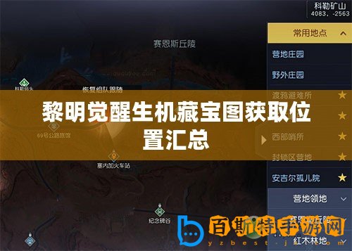 黎明覺醒生機(jī)藏寶圖獲取位置匯總