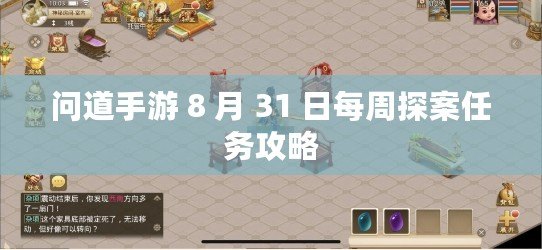 問(wèn)道手游 8 月 31 日每周探案任務(wù)攻略