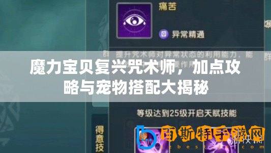 魔力寶貝復(fù)興咒術(shù)師，加點(diǎn)攻略與寵物搭配大揭秘