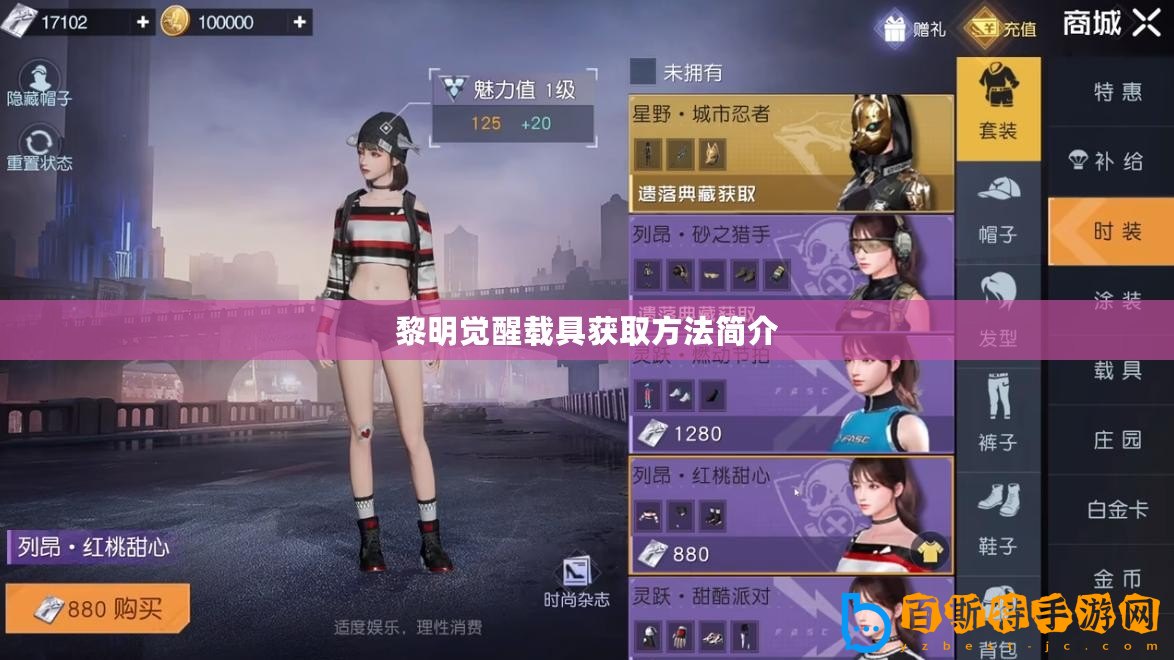 黎明覺醒載具獲取方法簡(jiǎn)介