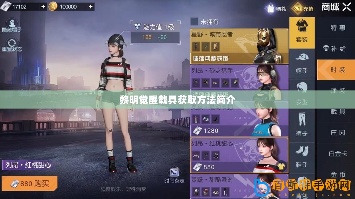 黎明覺醒載具獲取方法簡(jiǎn)介