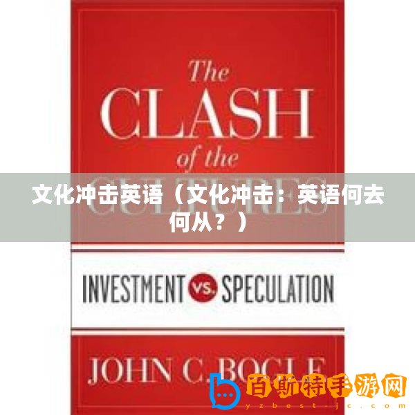文化沖擊英語（文化沖擊：英語何去何從？）