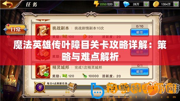 魔法英雄傳葉障目關(guān)卡攻略詳解：策略與難點(diǎn)解析