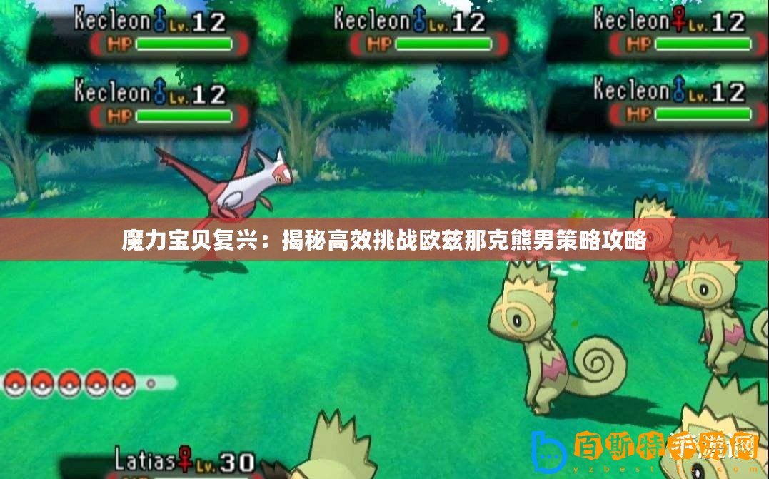 魔力寶貝復(fù)興：揭秘高效挑戰(zhàn)歐茲那克熊男策略攻略